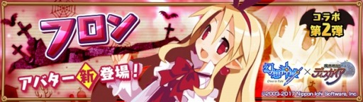 画像ギャラリー No.001のサムネイル画像 / 「幻想神域 -Cross to Fate-」，「魔界戦記ディスガイア」とのコラボアバター第2弾「フロン」が登場