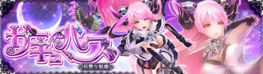 画像ギャラリー No.004のサムネイル画像 / 「幻想神域 -Cross to Fate-」,新たな幻神「サキュバス」を追加。武器バランス調整の第2弾を8月30日に実施