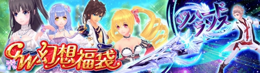 画像ギャラリー No.001のサムネイル画像 / 「幻想神域」，人気アバターが出現する「GW幻想福袋」が登場