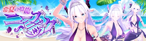 画像ギャラリー No.002のサムネイル画像 / 「幻想神域 -Cross to Fate-」に幻神「常夏の喰龍・ニーズヘッグ」が登場