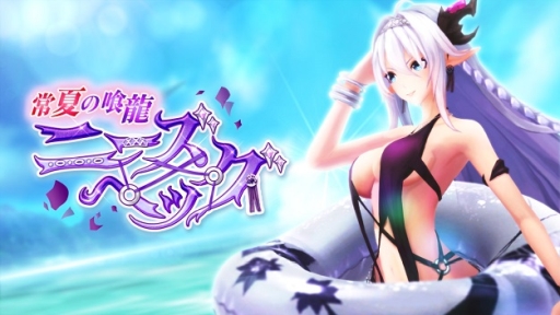 画像ギャラリー No.003のサムネイル画像 / 「幻想神域 -Cross to Fate-」に幻神「常夏の喰龍・ニーズヘッグ」が登場