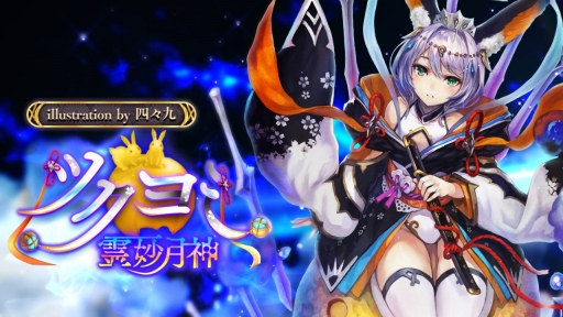 画像ギャラリー No.004のサムネイル画像 / 「幻想神域 -Cross to Fate-」2018年夏を締めるイベントや幻神コラボ企画第2弾が開催