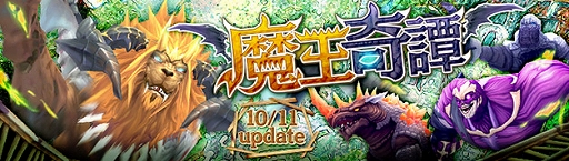 画像ギャラリー No.001のサムネイル画像 / 「幻想神域 -Cross to Fate-」,新ダンジョン「魔王奇譚」が実装