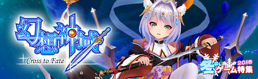 画像ギャラリー No.010のサムネイル画像 / 【PR】リニューアルでより遊びの幅が広がった「幻想神域 -Cross to Fate-」をプレイしよう。幻神と暮らす,プレイヤー待望の新機能も登場