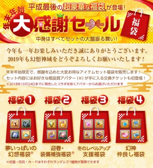 画像ギャラリー No.006のサムネイル画像 / 「幻想神域」,好きなアバターを選べる「年末年始の大感謝セール」が開催