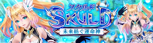 画像ギャラリー No.001のサムネイル画像 / 「幻想神域」,幻神「スクルド」が登場&大型アップデート「邪神の宝珠」が実装