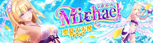 画像ギャラリー No.001のサムネイル画像 / 「幻想神域」,水着に身を包んだ幻神「聖夏大天使・ミカエル」が登場