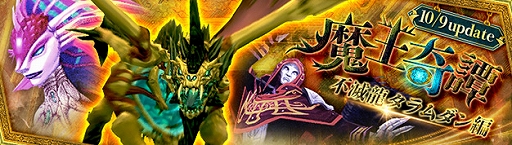 画像ギャラリー No.001のサムネイル画像 / 「幻想神域 -Another Fate-」,魔王奇譚第5弾「不滅龍タラムダン編」を実装。幻神「フェンリル」の★3進化スタイルも登場