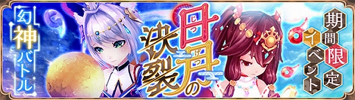 画像ギャラリー No.004のサムネイル画像 / 「幻想神域 -Another Fate-」,魔王奇譚第5弾「不滅龍タラムダン編」を実装。幻神「フェンリル」の★3進化スタイルも登場