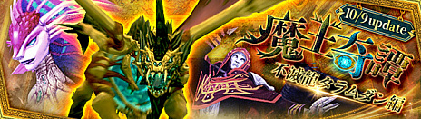 画像ギャラリー No.005のサムネイル画像 / 「幻想神域 -Another Fate-」,魔王奇譚第5弾「不滅龍タラムダン編」を実装。幻神「フェンリル」の★3進化スタイルも登場