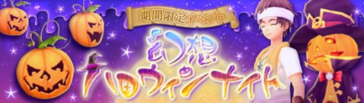 画像ギャラリー No.009のサムネイル画像 / 「幻想神域 -Another Fate-」,新幻神「ハロウィンの悪戯神・メジェド」登場。ハロウィンイベントも本日開始