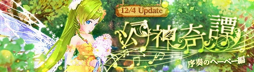 画像ギャラリー No.008のサムネイル画像 / 「幻想神域」,幻神「青春の女神・ヘーベー」が登場する「序奏のヘーベー編」を追加