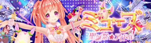 画像ギャラリー No.001のサムネイル画像 / 「幻想神域 -Another Fate-」にクリスマス幻神「聖誕祭☆アイドル・ミューズ」が登場