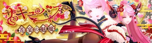 画像ギャラリー No.009のサムネイル画像 / 「幻想神域」に新年幻神「花宴の魅魔・サキュバス」が登場。幻神バトルイベント「冥界の宝玉」が開幕