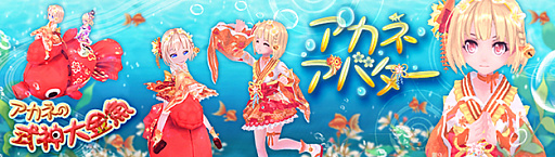 画像(002)「幻想神域 -Another Fate-」，「アカネ」になりきれるアバターと乗り物が登場