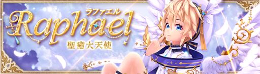 画像ギャラリー No.002のサムネイル画像 / 「幻想神域 -Another Fate-」に新幻神「聖癒大天使・ラファエル」が登場。魔王ダンジョン「堕聖の血堂」も実装