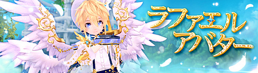 画像ギャラリー No.002のサムネイル画像 / 「幻想神域 -Another Fate-」,人気幻神「ラファエル」になりきれるアバターが新登場