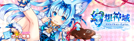 画像ギャラリー No.016のサムネイル画像 / 【PR】「幻想神域 -Another Fate-」で人気の幻神を選べるイベントやキャンペーンを実施中! お気に入りの幻神と一緒に冒険に出かけよう