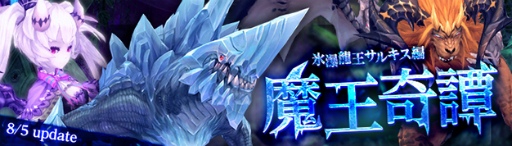 画像ギャラリー No.001のサムネイル画像 / 「幻想神域」,魔王奇譚第8弾“氷瀑龍王サルキス編”が実装