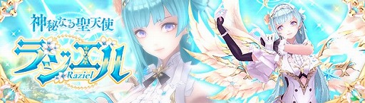 画像ギャラリー No.002のサムネイル画像 / 「幻想神域」,新たな幻神“神秘なる聖天使・ラジエル”が登場