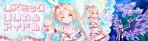 画像ギャラリー No.001のサムネイル画像 / 「幻想神域 -Another Fate-」で,リリ族専用のアバター“リズミックリリカルアイドル”が登場