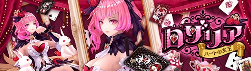 画像ギャラリー No.001のサムネイル画像 / 「幻想神域」に幻神“ハートの女王・ロザリア”が登場。新イベントも開催