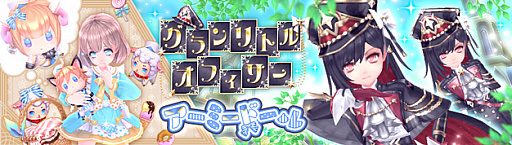 画像ギャラリー No.001のサムネイル画像 / 「幻想神域」,新アバター“グランリトルオフィサー”と“アーミードール”が登場