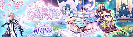 画像ギャラリー No.001のサムネイル画像 / 「幻想神域」,乗り物“紋慶船”と背中アバター“桜煌翼”が登場。Gモール割引キャンペーンも