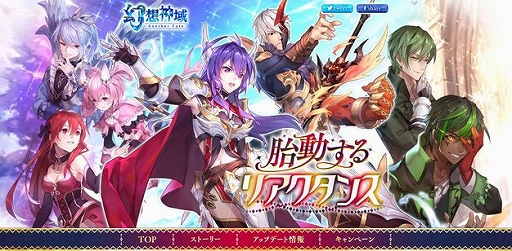 画像ギャラリー No.001のサムネイル画像 / 「幻想神域 -Another Fate-」,大型アップデート“胎動するリアクタンス”の特設サイトが公開
