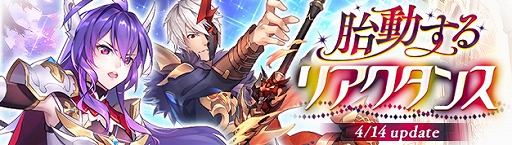 画像ギャラリー No.002のサムネイル画像 / 「幻想神域 -Another Fate-」,大型アップデート“胎動するリアクタンス”の特設サイトが公開