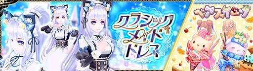 画像ギャラリー No.001のサムネイル画像 / 「幻想神域」に新アバター“クラシックメイドドレス”と“ベアスイーツ”が登場