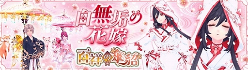 画像ギャラリー No.001のサムネイル画像 / 「幻想神域 -Another Fate-」で新アバター“白無垢の花嫁”と“百祥の傘貂”が登場