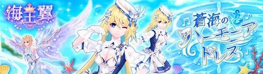 画像ギャラリー No.001のサムネイル画像 / 「幻想神域 -Another Fate-」,新アバター“蒼海のハーモニアドレス”が登場