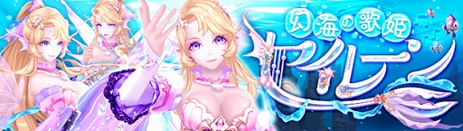 画像ギャラリー No.001のサムネイル画像 / 「幻想神域」に新たな幻神“幻海の歌姫・セイレーン”が登場。2人用ダンジョン“智慧の晶窟”の実装も