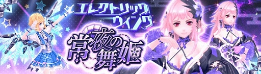 画像ギャラリー No.001のサムネイル画像 / 「幻想神域」新アバター“常夜の舞姫”“エレクトリックウィング”登場