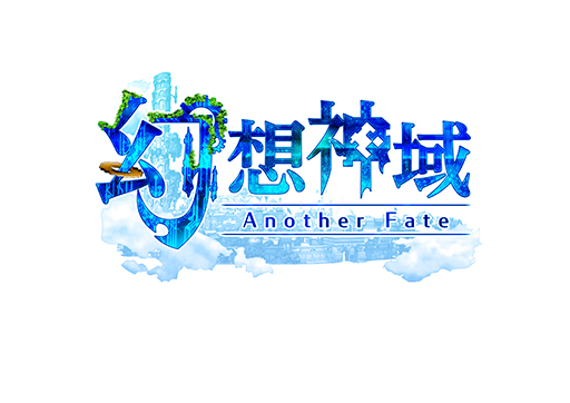 画像ギャラリー No.006のサムネイル画像 / 「幻想神域 -Another Fate-」,8周年大型アップデートを実施。イベント&キャンペーンも開催