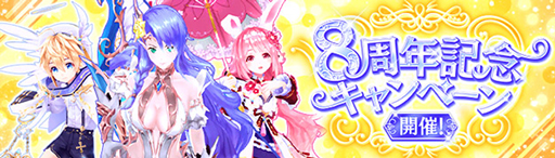 画像ギャラリー No.009のサムネイル画像 / 「幻想神域 -Another Fate-」,8周年大型アップデートを実施。イベント&キャンペーンも開催