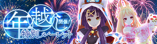 画像ギャラリー No.001のサムネイル画像 / 「幻想神域 -Another Fate-」,レアアイテム的中率1.5倍“年越し特別ルーレット”開催