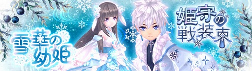 画像ギャラリー No.001のサムネイル画像 / 「幻想神域」,アバター“雪華の幼姫”と“姫守の戦装束”登場