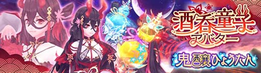 画像ギャラリー No.002のサムネイル画像 / 「幻想神域」にアバター「酒呑童子アバター」&「鬼醸ひょうたん」が登場