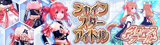 画像ギャラリー No.001のサムネイル画像 / 「幻想神域 -Another Fate-」,コスチュームアバター“シャインスターアイドル”とマントアバター“グローステール”が登場