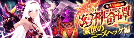 画像ギャラリー No.001のサムネイル画像 / 「幻想神域 -Another Fate-」,幻神奇譚に“滅世のニーズヘッグ編”を追加