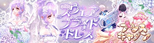 画像ギャラリー No.002のサムネイル画像 / 「幻想神域」に新アバター「スウェアブライドドレス」&「ブレスキャノン」が登場。強化の書の10個セットが10%OFFも