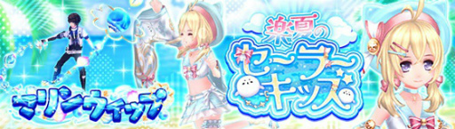 画像ギャラリー No.001のサムネイル画像 / 「幻想神域」楽夏のセーラーキッズ&マリンウィップを実装