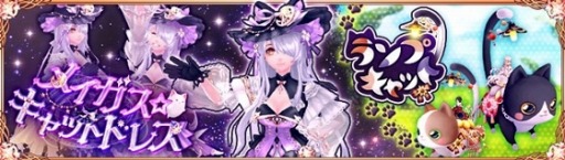 画像ギャラリー No.001のサムネイル画像 / 「幻想神域」新アバター“メイガス☆キャットドレス”と“ランプキャット”登場