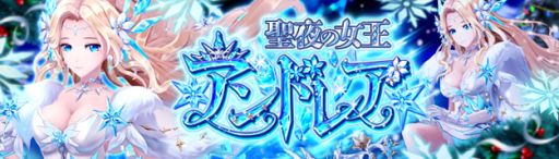 画像ギャラリー No.001のサムネイル画像 / 「幻想神域 -Another Fate-」にクリスマス衣装の幻神“アンドレア”が登場