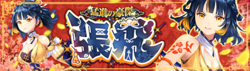 画像ギャラリー No.001のサムネイル画像 / 「幻想神域 -Another Fate-」,幻神“猛進の豪傑・張飛”が新たに登場