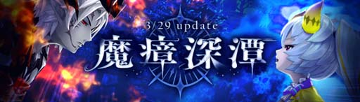 画像ギャラリー No.002のサムネイル画像 / 「幻想神域 -Another Fate-」,メインストーリー「魔瘴深潭」追加。アップデートを記念したイベント&キャンペーンも