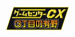 画像ギャラリー No.001のサムネイル画像 / 「ゲームセンターCX3丁目の有野」,発売記念イベントを3月21日に開催