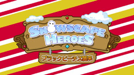 Snowscape Heroesסܸ/ѸǤΥץ⡼ࡼӡ